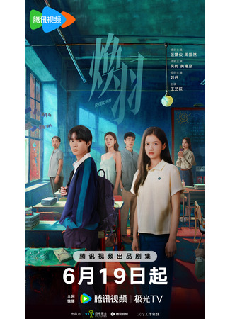 дорама Перерождение (Reborn: Huan Yu) 16.06.25