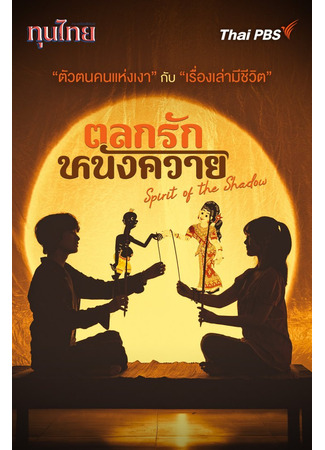 дорама Дух тени (Spirit of the Shadow: Talok Rak Nang Khwai) 17.06.25