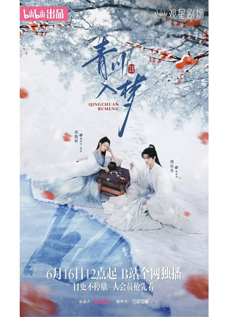 дорама Погруженная в сон Цинчуань (Qingchuan&#39;s Veil of Vengeance: Qing Chuan Ru Meng) 17.06.25