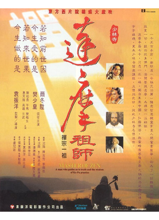 дорама Мастер дзен Бодхидхарма (Master of Zen: Da mo zu shi) 17.06.25