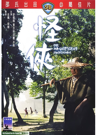 дорама Великолепный мечник (The Magnificent Swordsman: Guai xia) 17.06.25