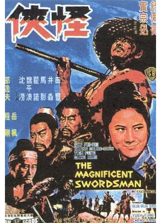дорама Великолепный мечник (The Magnificent Swordsman: Guai xia) 17.06.25