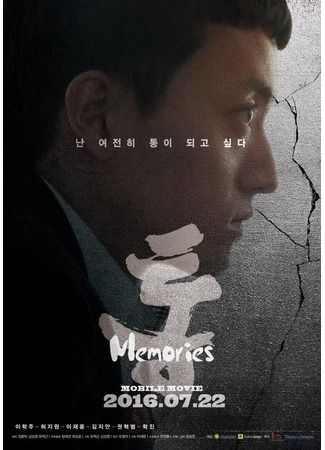 дорама Тон: Воспоминания (Tong: Memories: 통: 메모리즈) 18.06.25