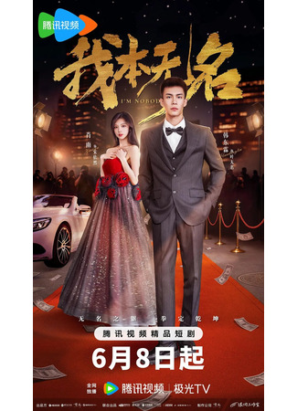 дорама Я никто (I’m Nobody: Wo Ben Wu Ming) 19.06.25