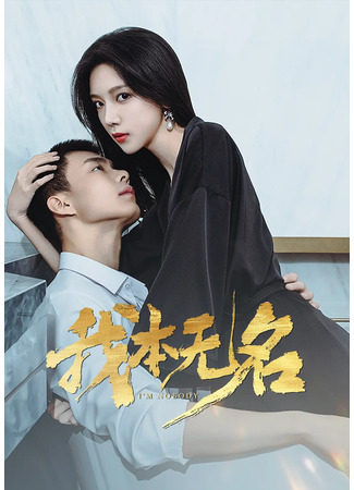 дорама Я никто (I’m Nobody: Wo Ben Wu Ming) 19.06.25