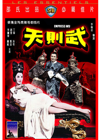дорама Императрица У Цзэтянь (Empress Wu Tse-tien: 武則天) 19.06.25