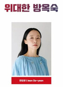 Великая Пан Ок Сук