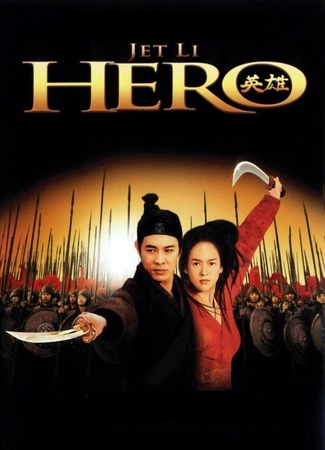 дорама Герой (Hero (2002): Ying xiong) 19.06.25