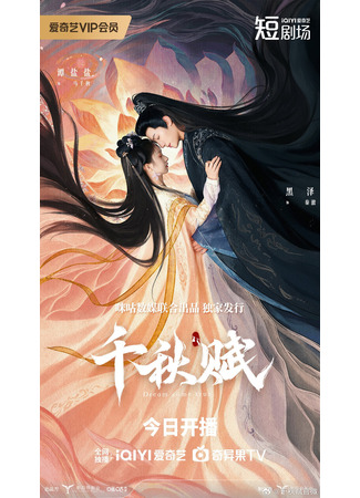 дорама Любовное приключение (Adventure of Love: Qian Qiu Fu) 19.06.25