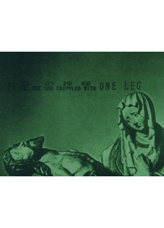 дорама Бог, хромой на одну ногу (The God Crippled With One Leg: Kataashi no kamisama) 19.06.25