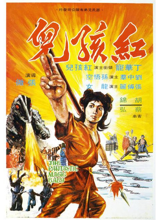 дорама Фантастическое магическое дитя (The Fantastic Magic Baby: Hong Hai Er) 19.06.25
