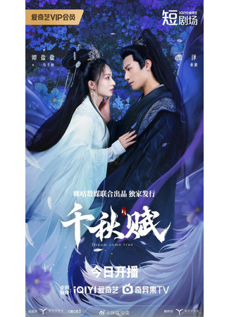 дорама Любовное приключение (Adventure of Love: Qian Qiu Fu) 19.06.25