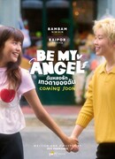 Будь моим ангелом