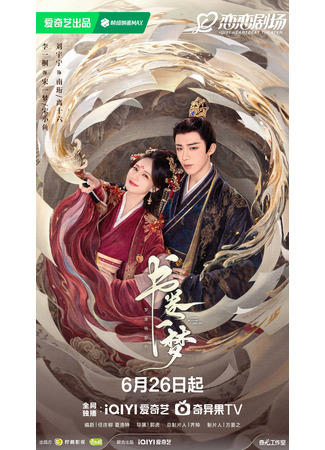 дорама Сон во сне (A Dream within a Dream: Shu Juan Yi Meng) 20.06.25