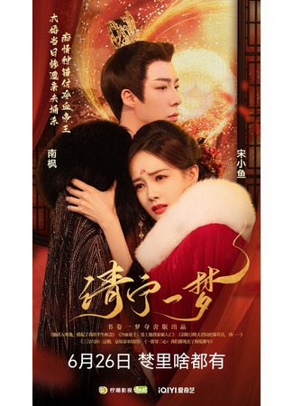 дорама Сон во сне (A Dream within a Dream: Shu Juan Yi Meng) 20.06.25