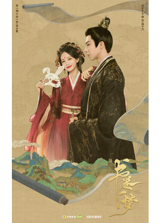 дорама Сон во сне (A Dream within a Dream: Shu Juan Yi Meng) 20.06.25