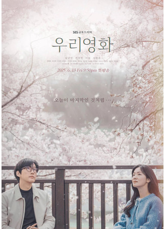 дорама Наш фильм (Our Movie: Woori Younghwa) 20.06.25