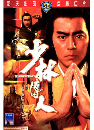 дорама Принц Шаолиня (Shaolin Prince: Shaolin chuan ren) 20.06.25