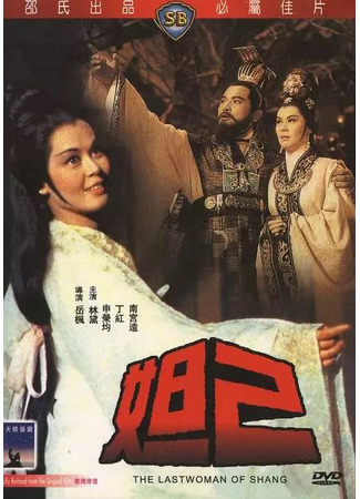 дорама Последняя женщина Шана (The Last Woman of Shang: Da Ji) 20.06.25