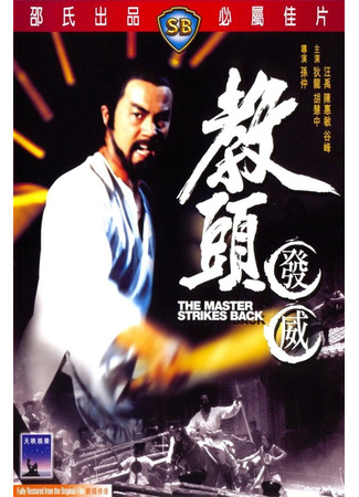 дорама Мастер наносит ответный удар (The Master Strikes Back: Jiao tou fa wei) 20.06.25