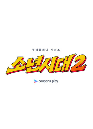 дорама Отрочество 2 (Boyhood 2: Sonyeonsidae 2) 21.06.25
