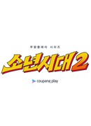 Отрочество 2