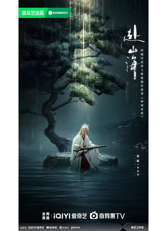 дорама Путешествие к горам и морям (The Journey of Legend: Fu Shan Hai) 21.06.25
