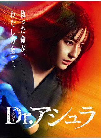 дорама Доктор Ашура (Dr. Ashura: Dr.アシュラ) 22.06.25