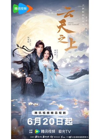 дорама За облаками (Above the Clouds: Yun Tian Zhi Shang) 22.06.25