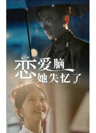 дорама Ослепленная любовью (Love Brain, She Lost Her Memory: Lian Ai Nao Ta Shi Yi Le) 22.06.25