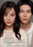 Муж, которого я убила, вернулся