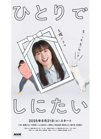 дорама Хочу умереть в одиночестве (I Want to Die Alone: Hitori de Shinitai) 22.06.25