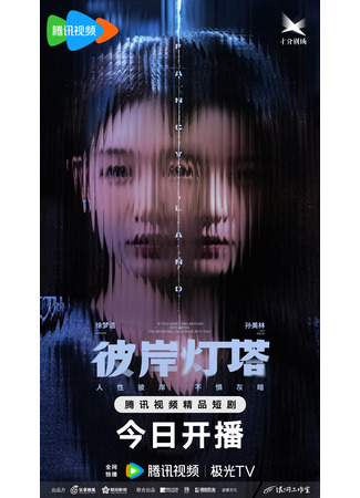 дорама Маяк на другом берегу (Fancy Land: Bi An Deng Ta) 23.06.25