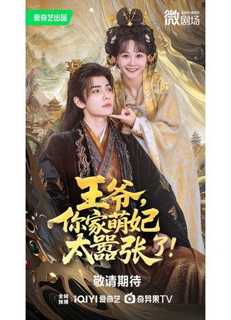 дорама Ваше Величество, ваша наложница слишком высокомерна! (Wang Ye, Ni Jia Meng Fei Tai Xiao Zhang Le!: 王爷，你家萌妃太嚣张了！) 23.06.25