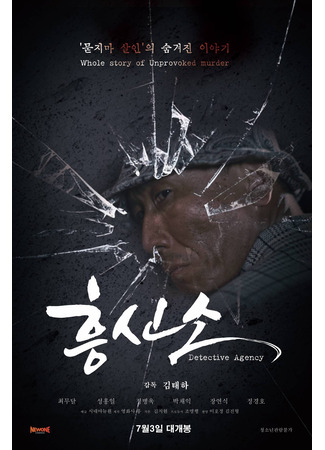 дорама Детективное агентство (Detective Agency: Heungsinso) 23.06.25