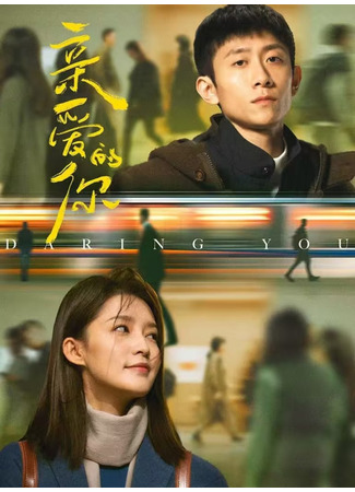 дорама Дорогой ты (Daring You: Qin Ai De Ni) 23.06.25