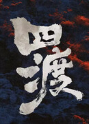 Четыре переправы