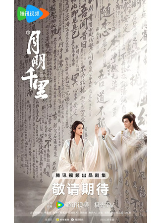 дорама В лунном свете (In the Moonlight: Yue Ming Qian Li) 23.06.25