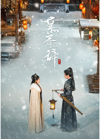 дорама Любовь за гранью смерти (Love Beyond the Grave: Mu Xu Ci) 23.06.25