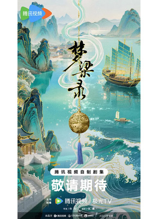 дорама Мечта о процветании 2 (Meng Hua Lu Xu Pian Zhi Meng Liang Lu: 梦华录续篇之梦粱录) 23.06.25