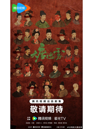 дорама Тайны династии Тан (Da Tang Mi Wu: 大唐迷雾) 23.06.25