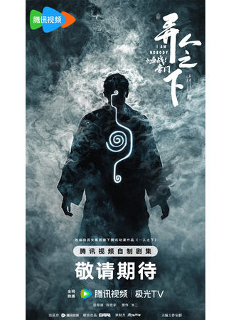 дорама Под властью нелюдей: Кровавая битва клана Тан (I Am Nobody: Yi Ren Zhi Xia Zhi Xie Zhan Tang Men) 24.06.25