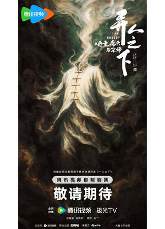 дорама Под властью нелюдей: Злое дитя, Демон и Наставник (I Am Nobody: Yi Ren Zhi Xia Zhi E Tong Mo Tou Yu Zong Shi) 24.06.25