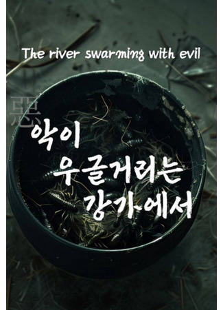 дорама На берегу реки, полной зла (In the River Where Evils Rumble: Ag-i ugeulgeolineun gang-ga-eseo) 24.06.25