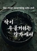 На берегу реки, полной зла