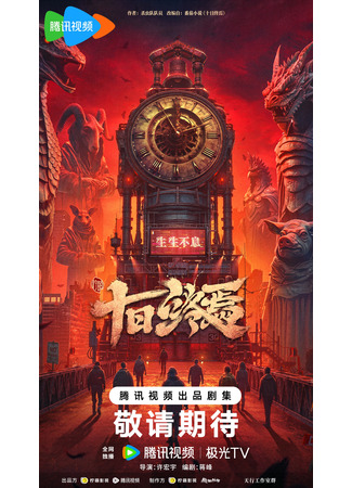 дорама Десять дней до конца (10 Days Till the End: Shi Ri Zhong Yan) 24.06.25