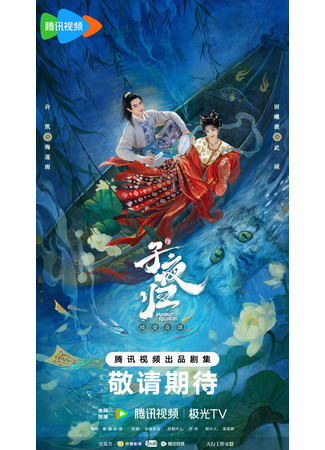дорама Полночное возвращение (Moonlit Reunion: Zi Ye Gui) 24.06.25