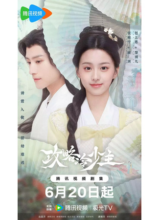 дорама Покорение Его Высочества (To Get Master: Gong Lve Leng Shao Zhu) 24.06.25