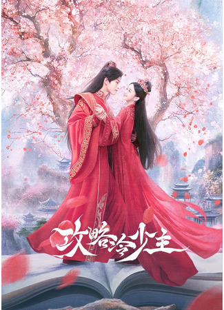 дорама Покорение Его Высочества (To Get Master: Gong Lve Leng Shao Zhu) 24.06.25