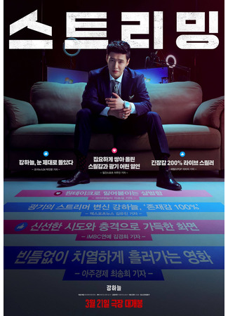 дорама Стриминг (Streaming: 스트리밍) 24.06.25
